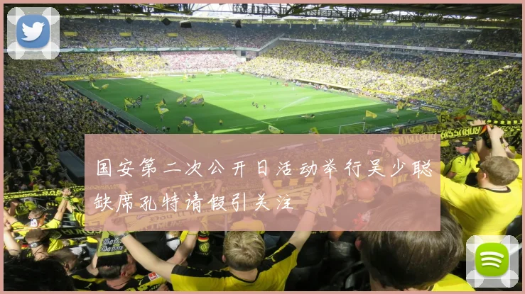 国安第二次公开日活动举行吴少聪缺席孔特请假引关注